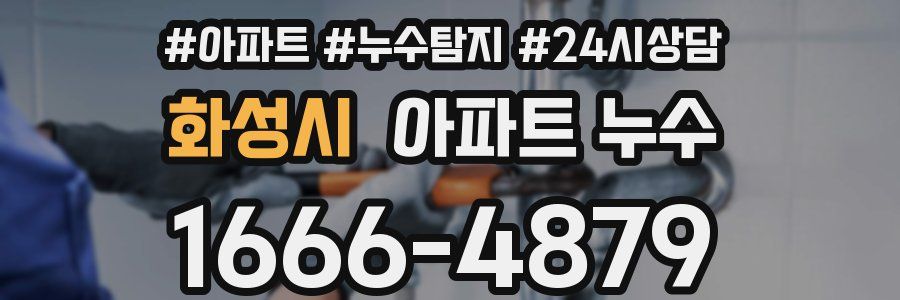 화성시 누수탐지