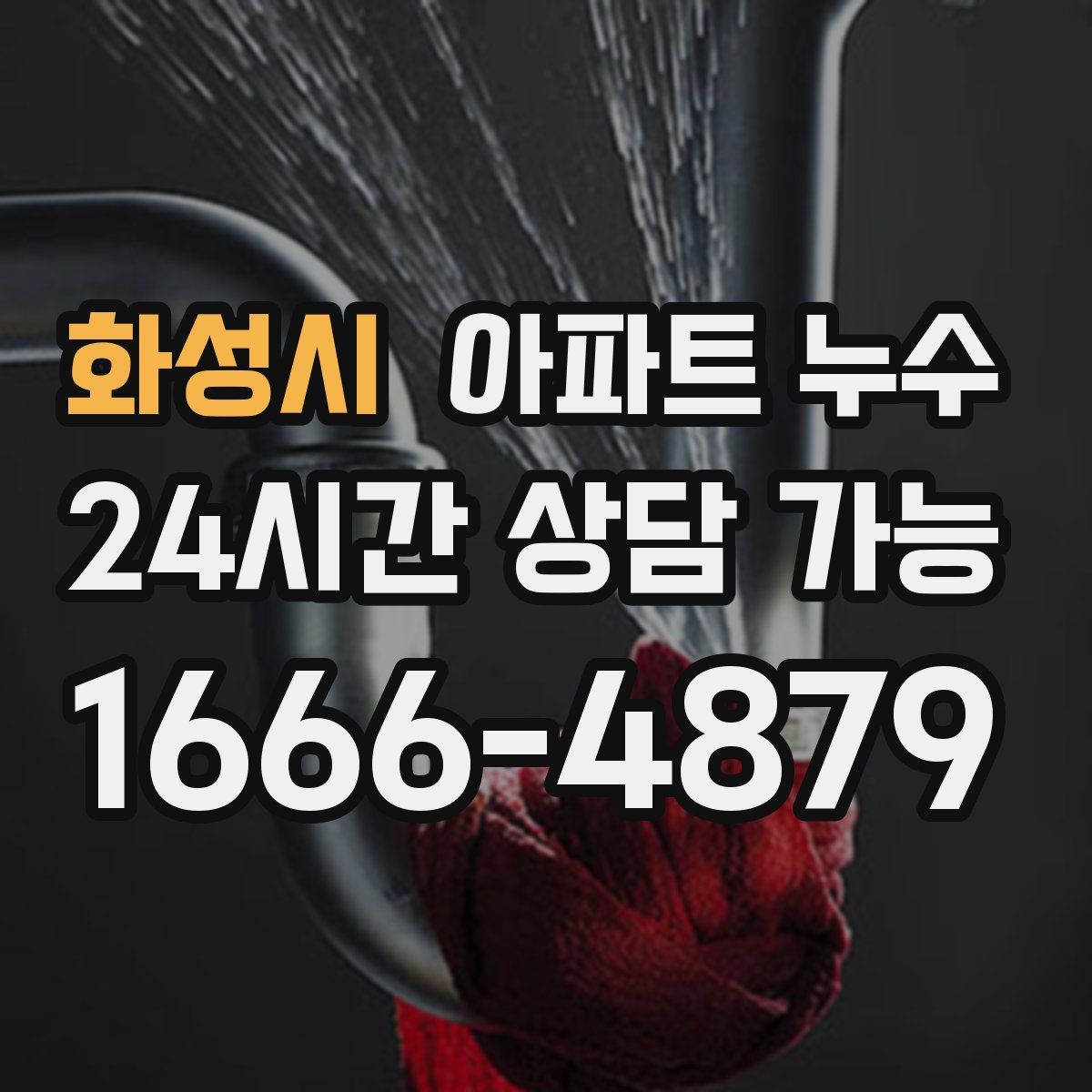 화성시 아파트 누수탐지