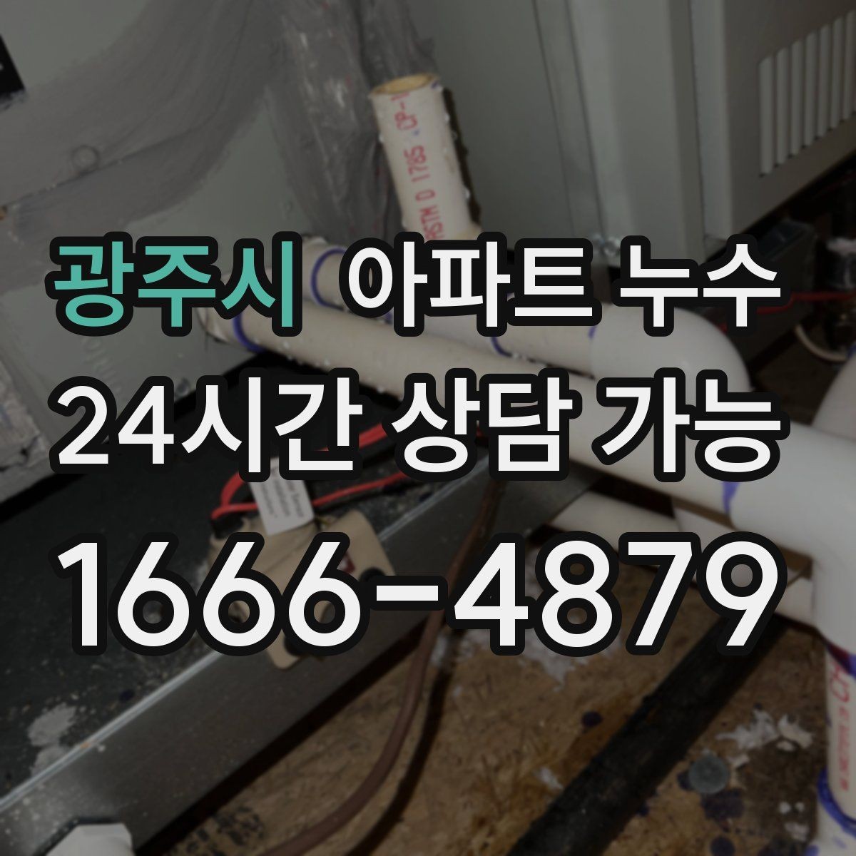 광주시 아파트 누수 욕실 천장 얼룩이 생겼다면