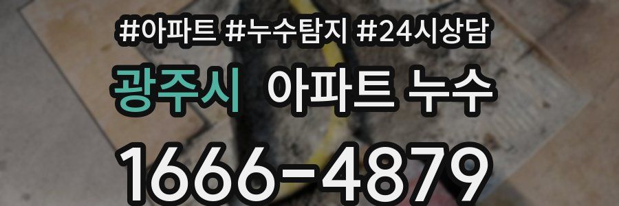 광주시 누수탐지