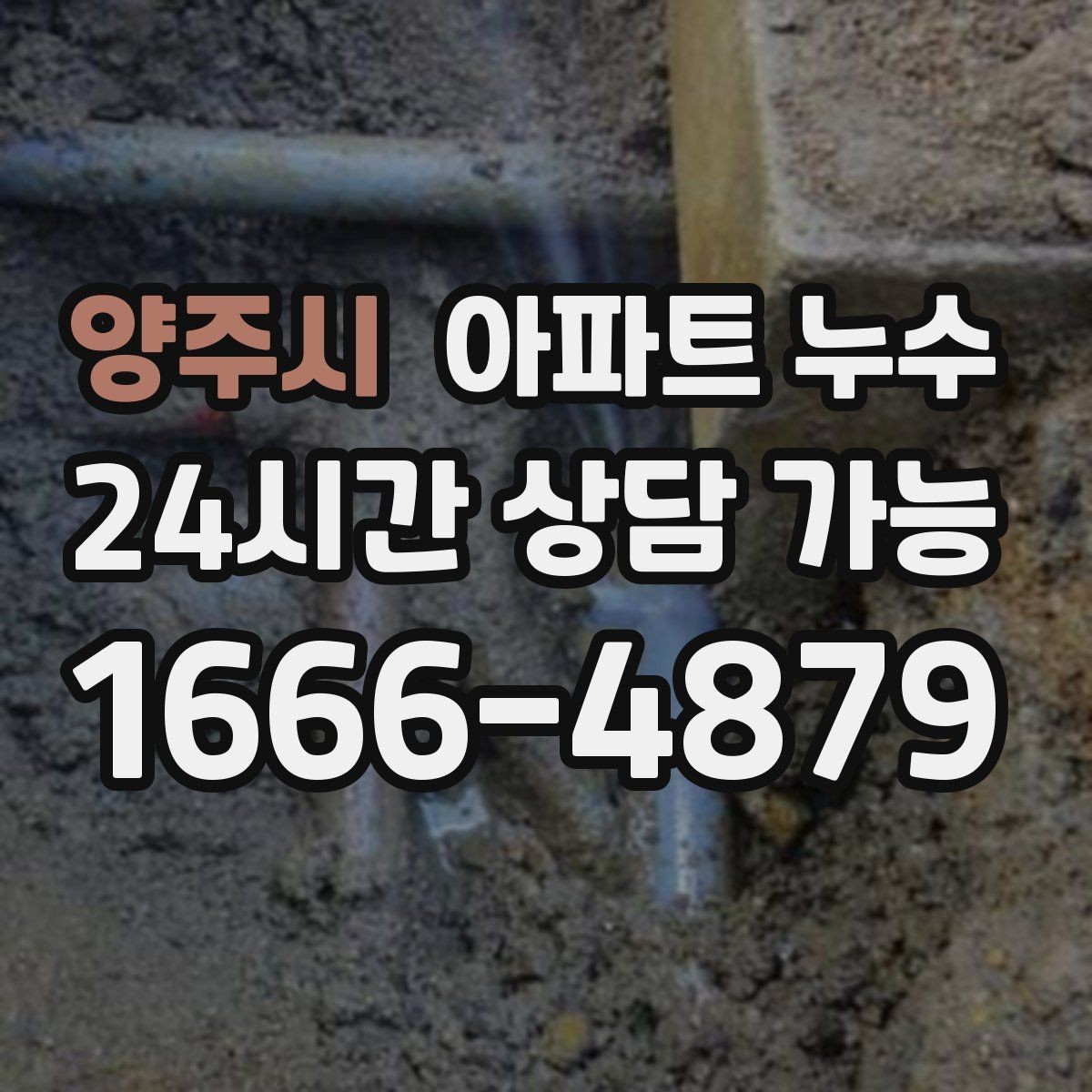 양주시 아파트 누수 물자국은 큰데 냄새가 약할 때