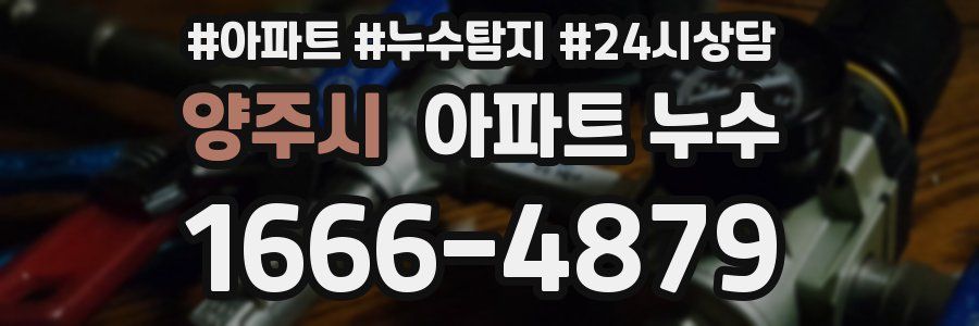 양주시 누수탐지