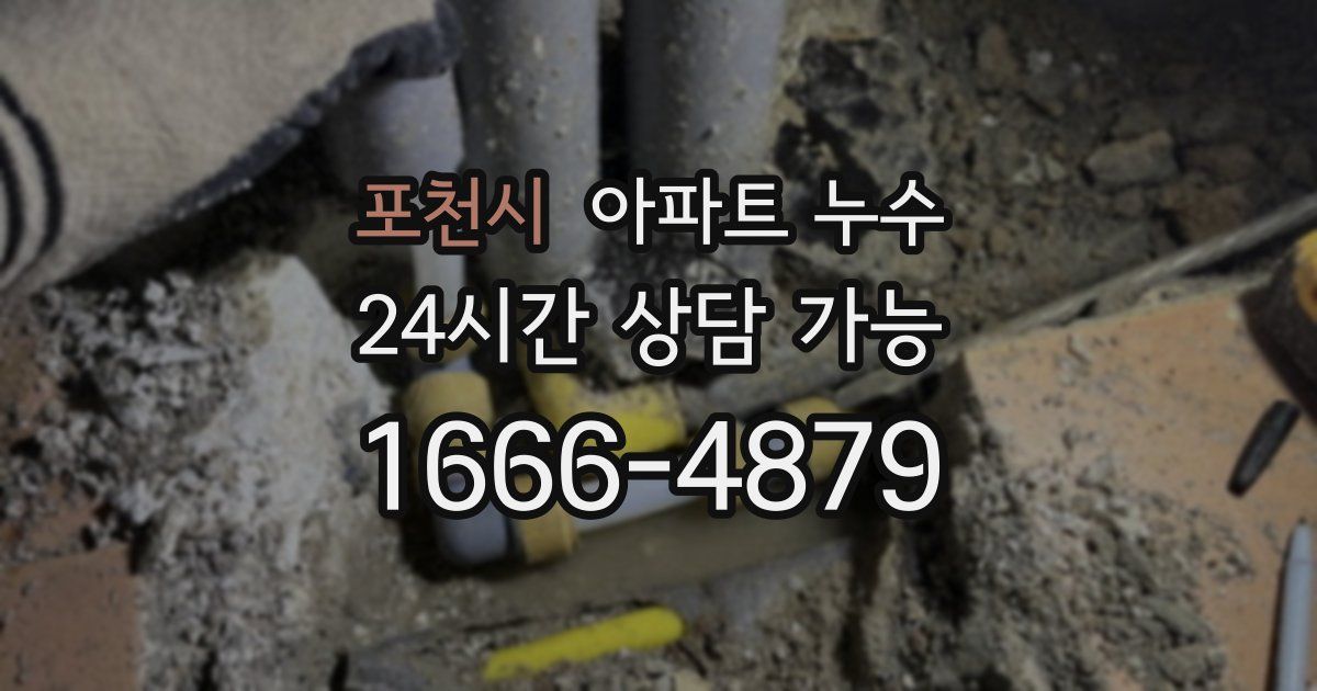 포천시 아파트 누수