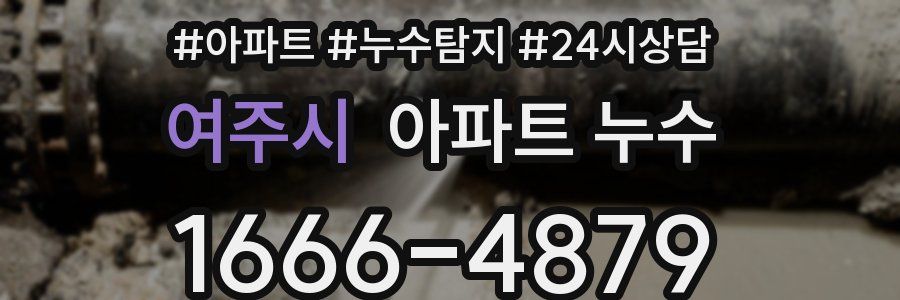 여주시 누수탐지