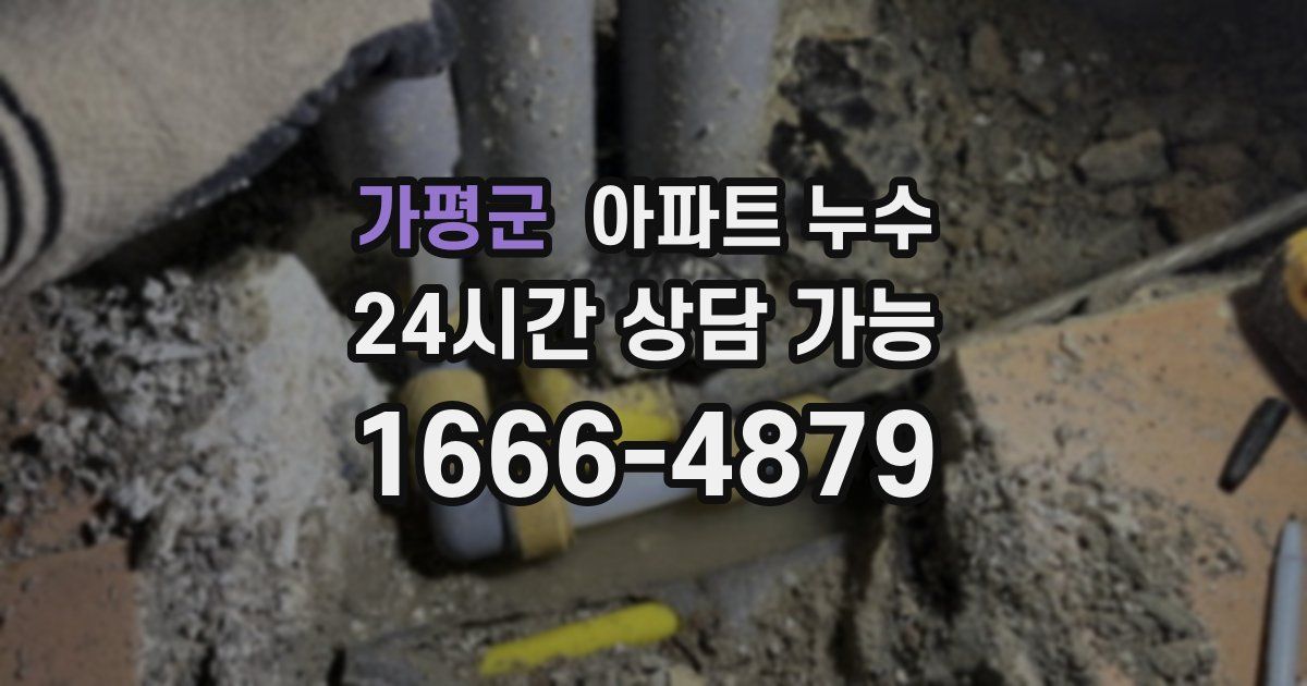 가평군 아파트 누수