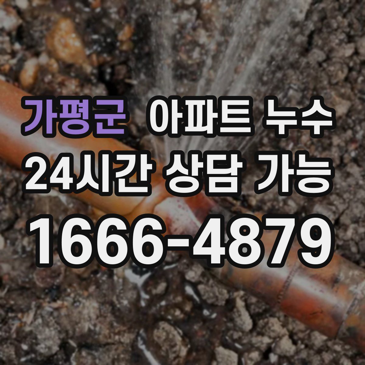 가평군 아파트 누수탐지