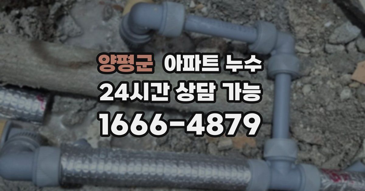 양평군 아파트 누수