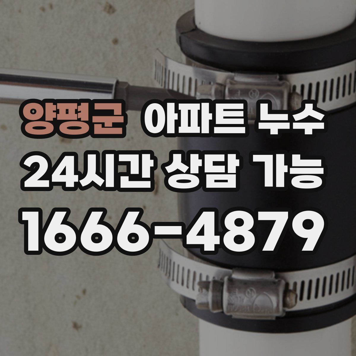 양평군 아파트 누수탐지