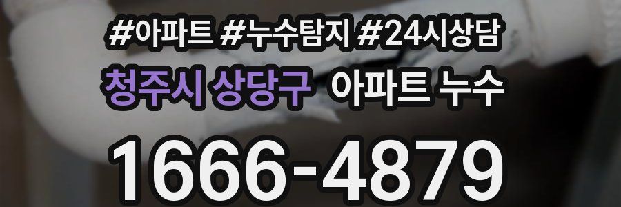 청주시 상당구 누수탐지