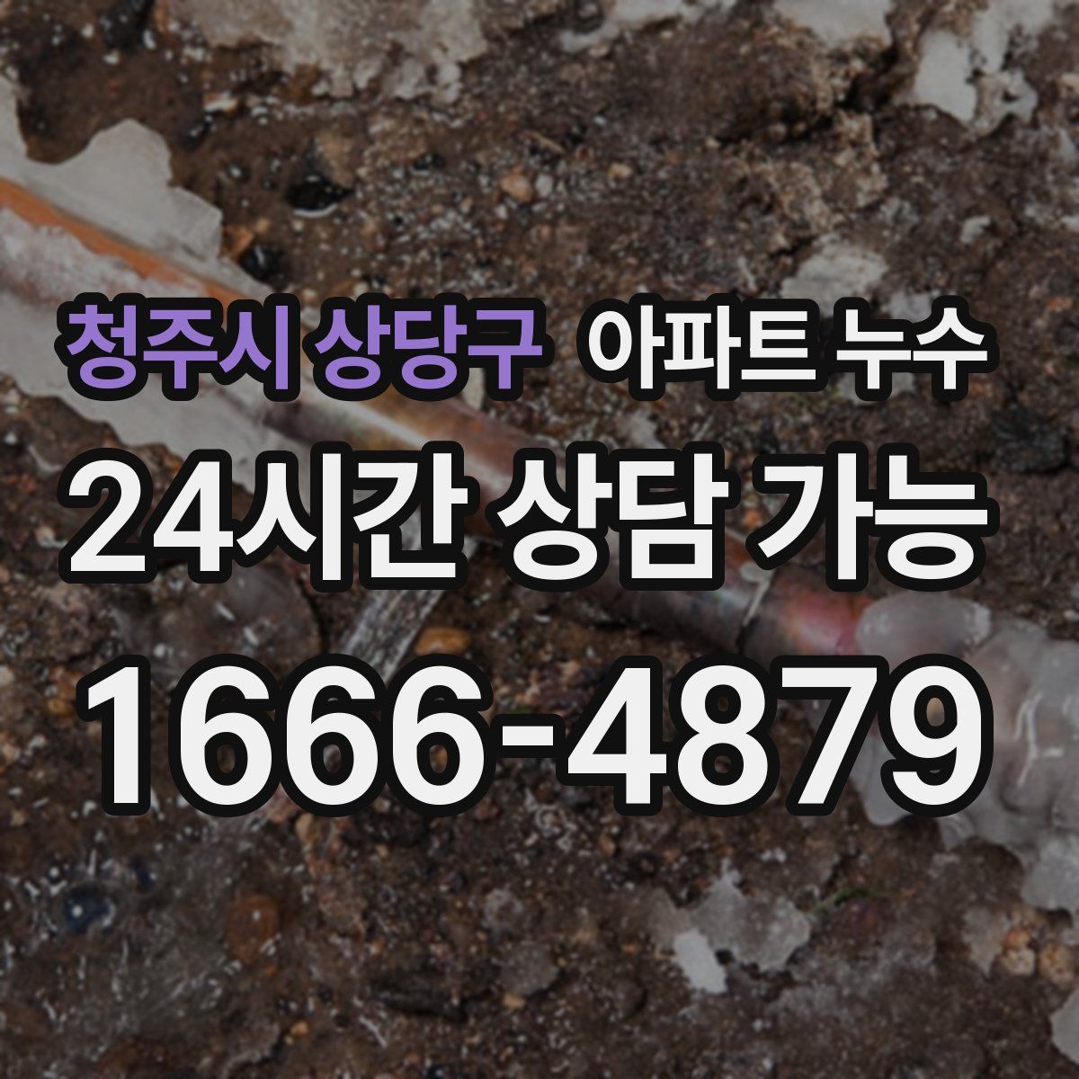 청주시 상당구 아파트 누수탐지