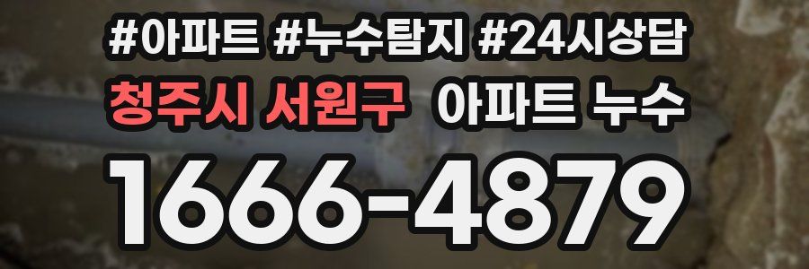 청주시 서원구 누수탐지