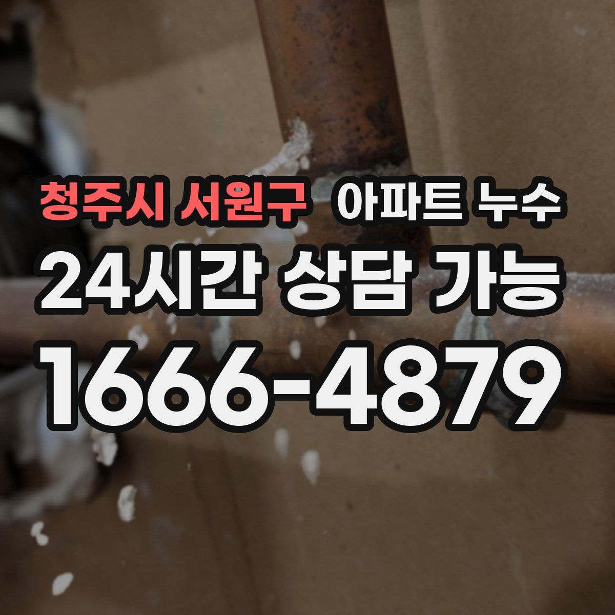 청주시 서원구 아파트 누수탐지