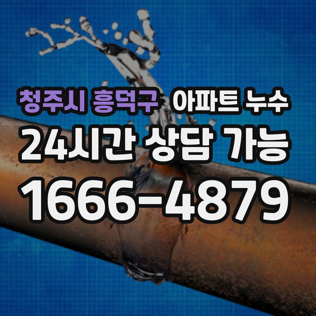 청주시 흥덕구 아파트 누수탐지