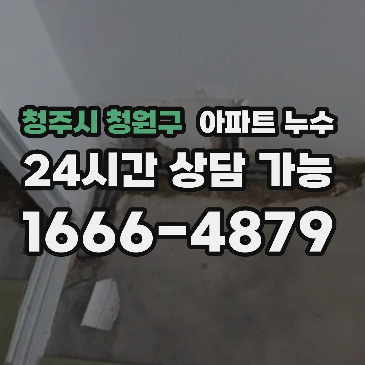 청주시 청원구 아파트 누수탐지