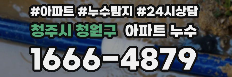 청주시 청원구 누수탐지