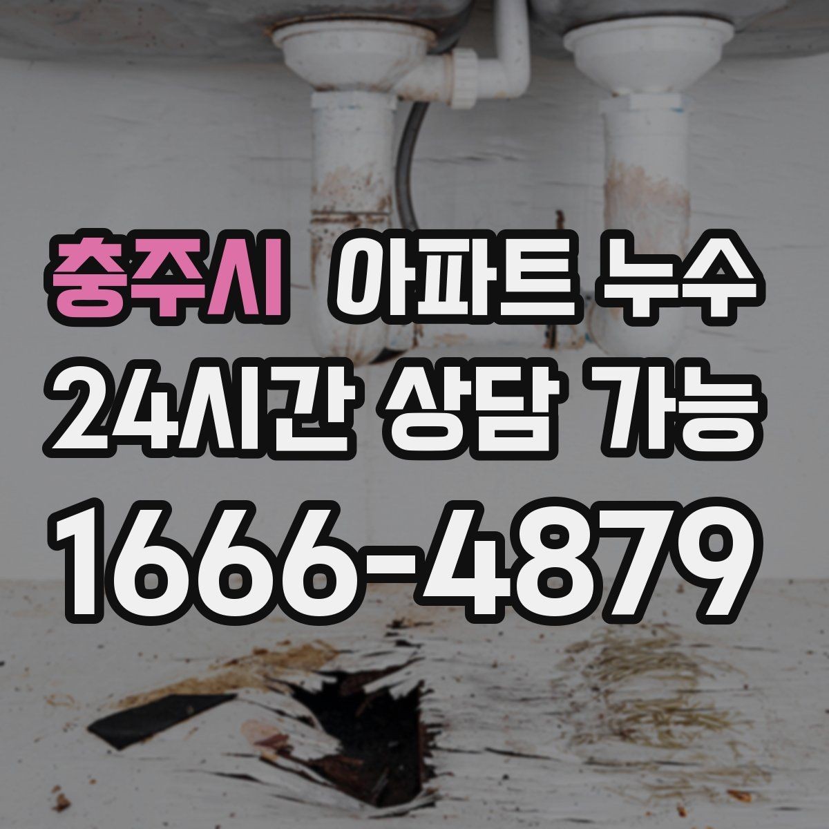충주시 아파트 누수 벽면 아래쪽이 젖는 경우의 점검 순서