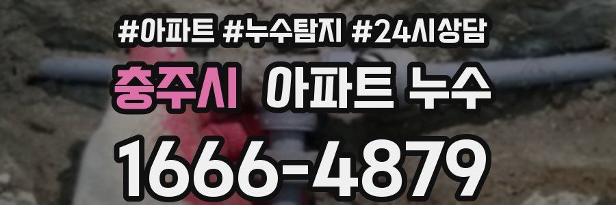 충주시 누수탐지