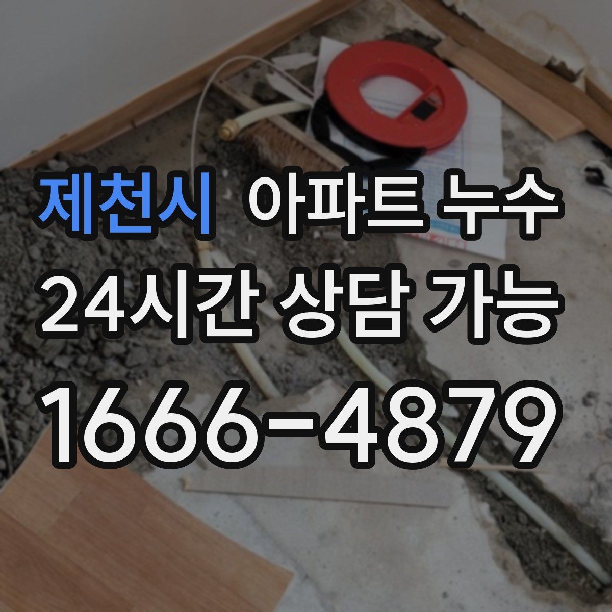제천시 아파트 누수 리모델링 후 생겼을 때 비용 커지기 전 분쟁 줄이기