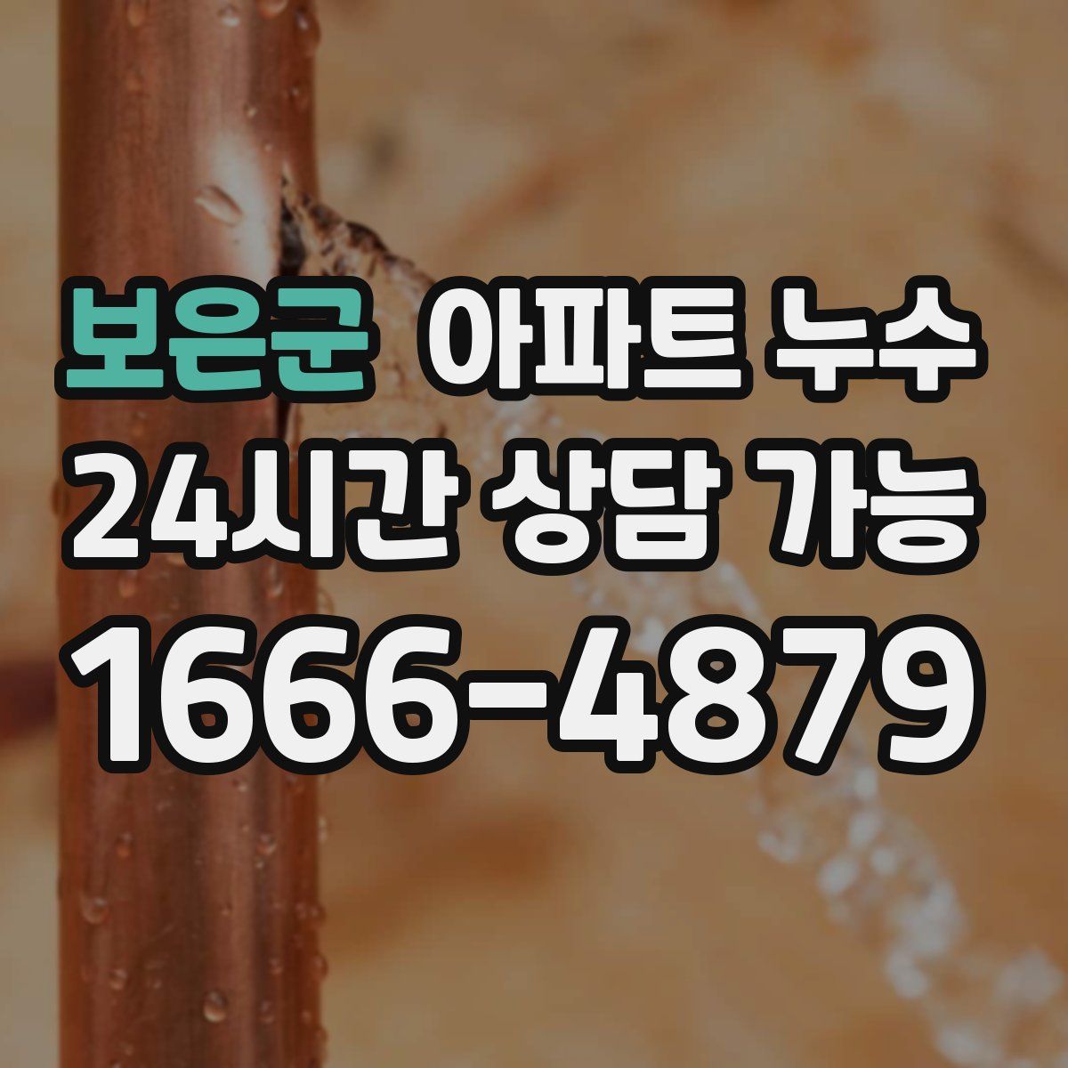 보은군 아파트 누수탐지