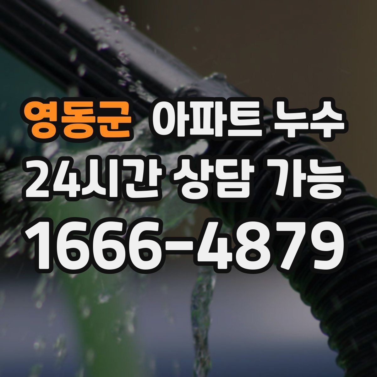 영동군 아파트 누수 천장 얼룩 번질 때 바로 해야 하는 조치