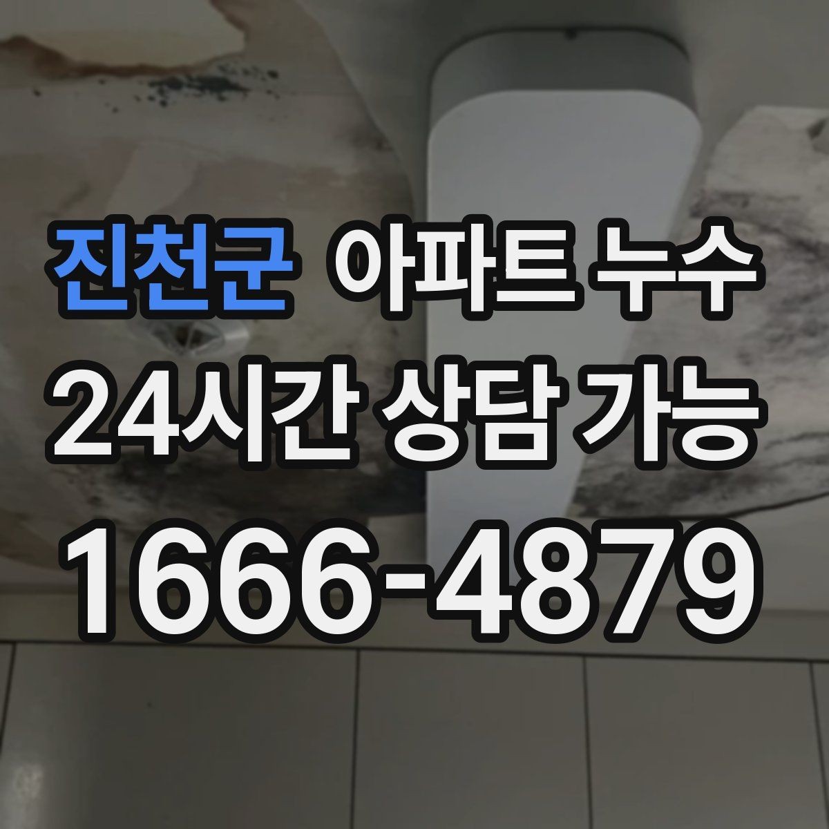 진천군 아파트 누수 욕실 문틀 하단이 변색될 때 대응