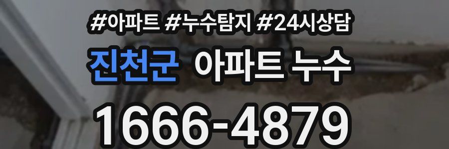 진천군 누수탐지