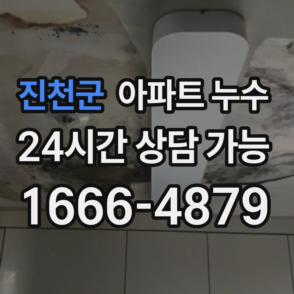 진천군 아파트 누수탐지