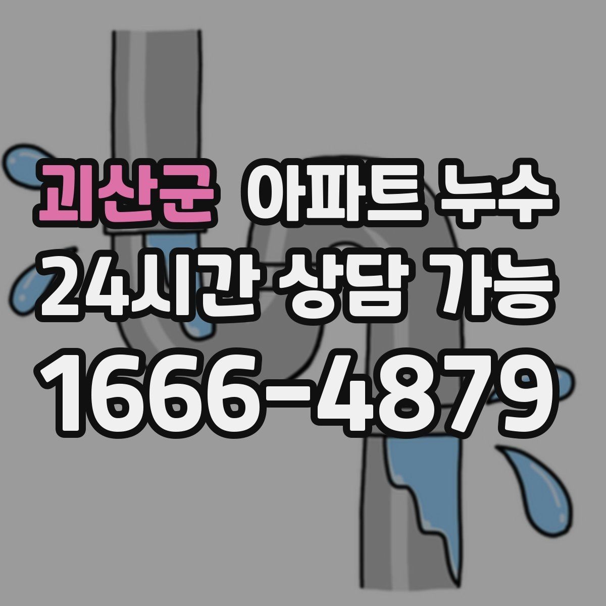 괴산군 아파트 누수 상부에서 내려오는 자국처럼 보일 때