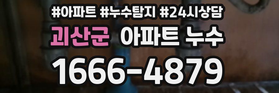 괴산군 누수탐지