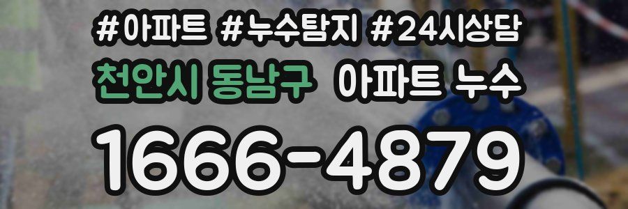 천안시 동남구 누수탐지