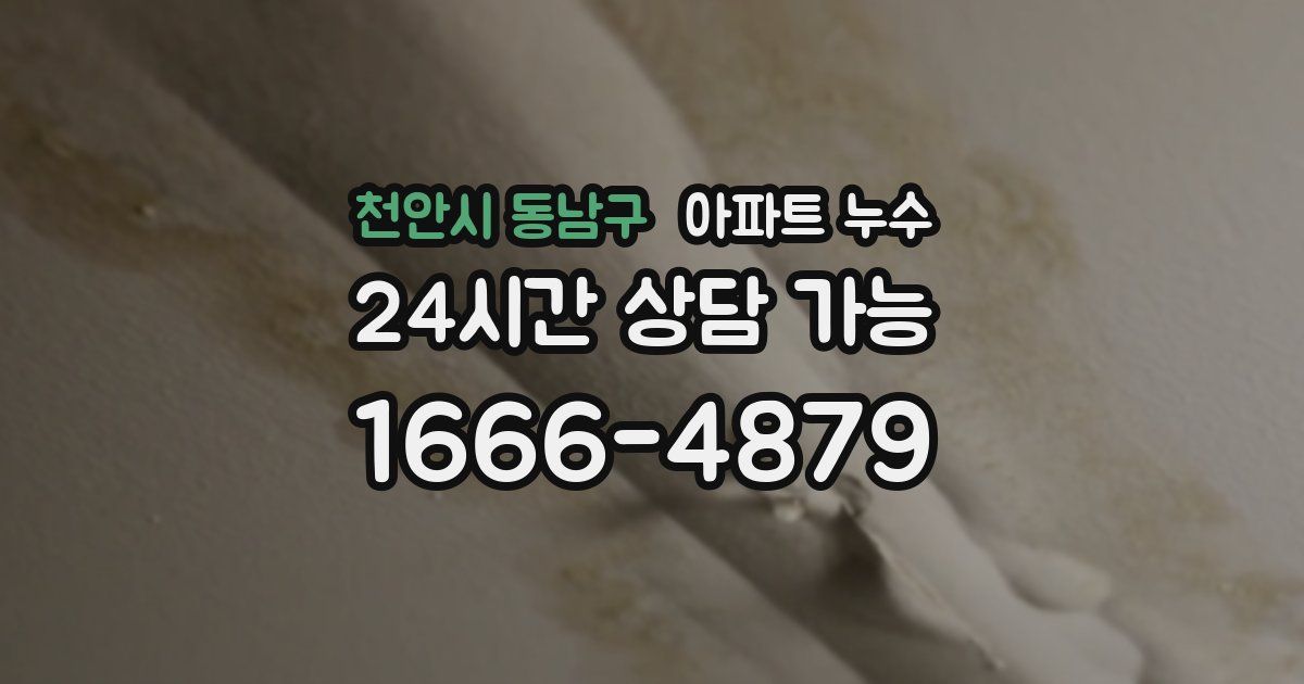 천안시 동남구 아파트 누수