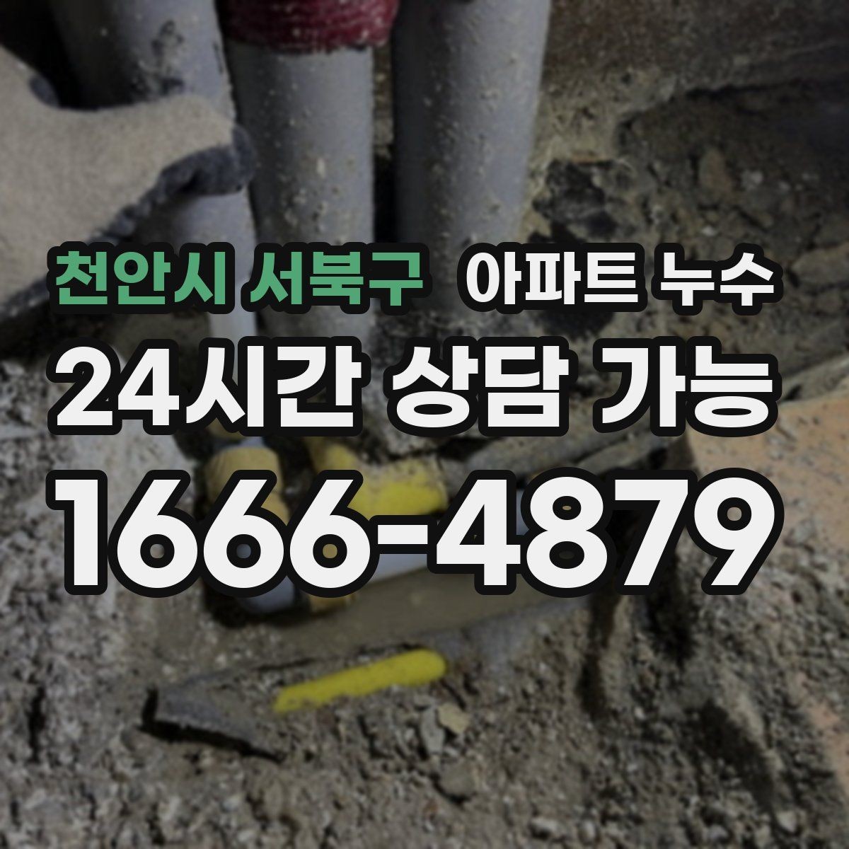 천안시 서북구 아파트 누수 천장 벽 바닥 증상별 점검 포인트