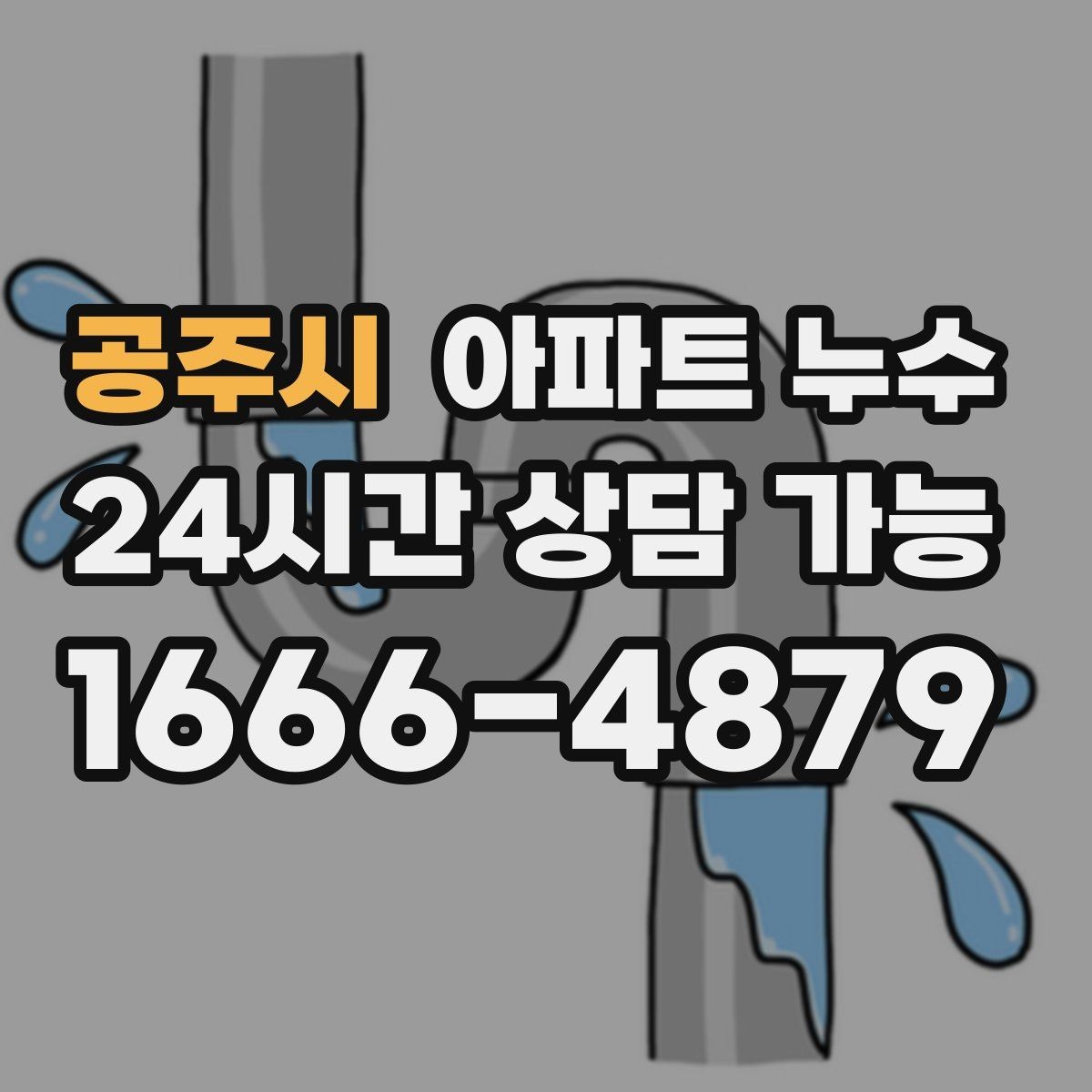 공주시 아파트 누수 비 온 날에만 나타나는 이유