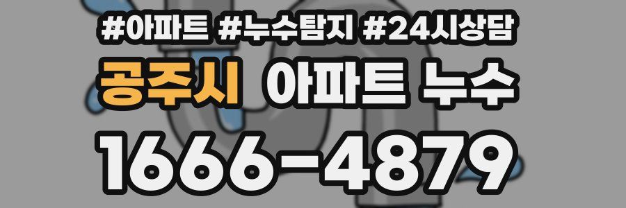 공주시 누수탐지