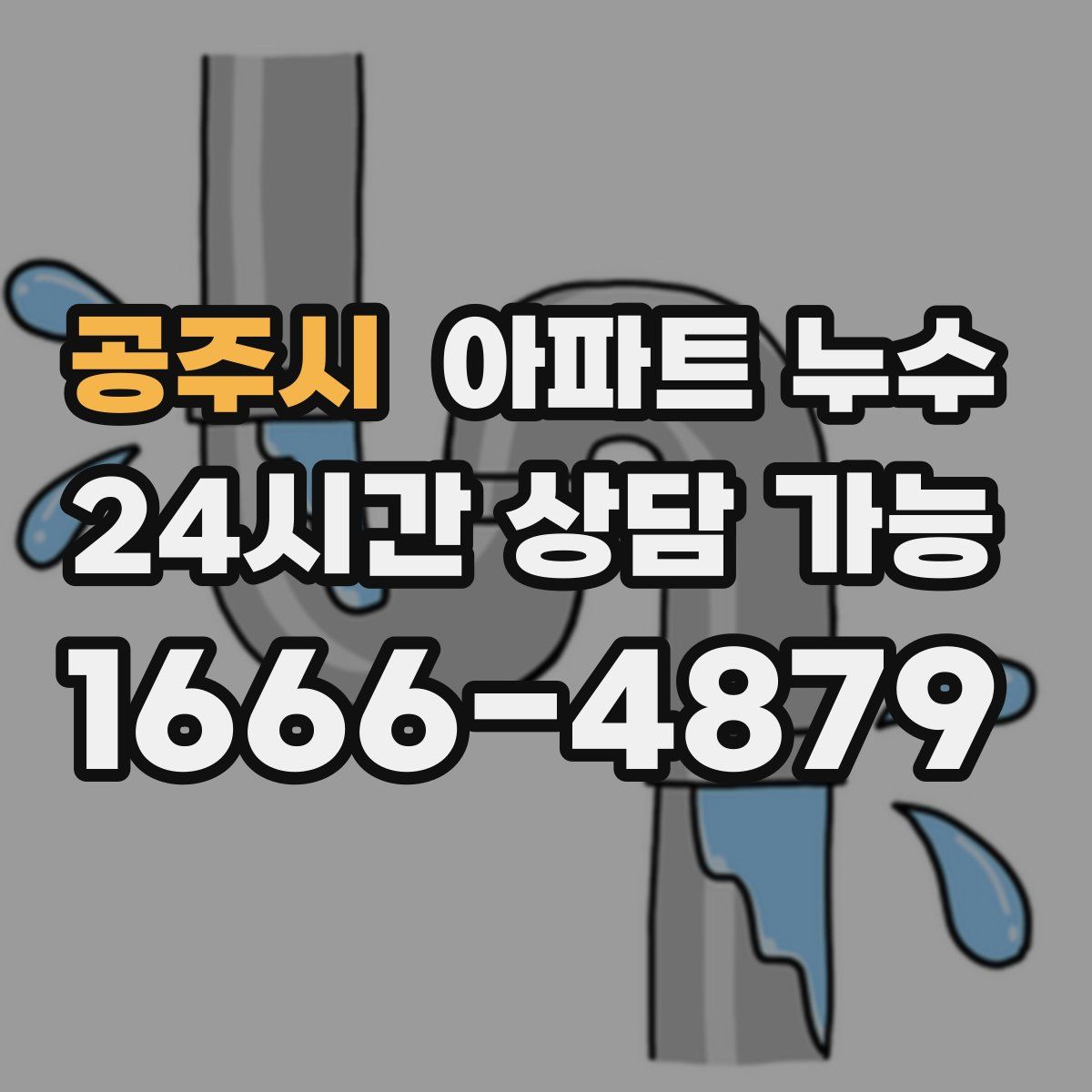 공주시 아파트 누수탐지