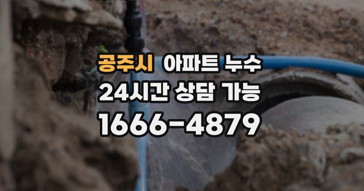 공주시 아파트 누수