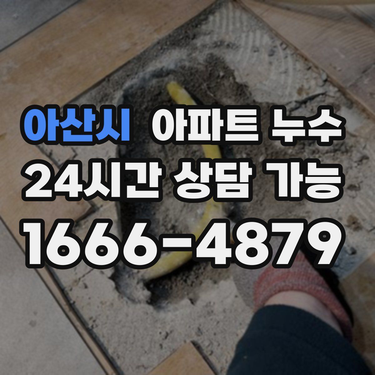 아산시 아파트 누수탐지