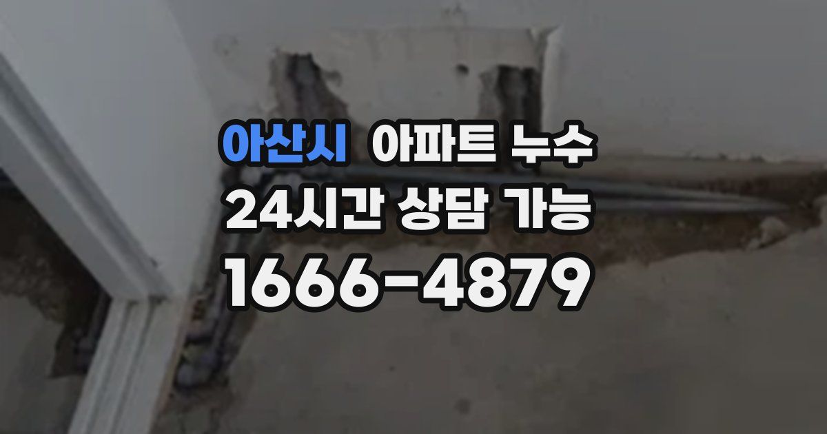 아산시 아파트 누수