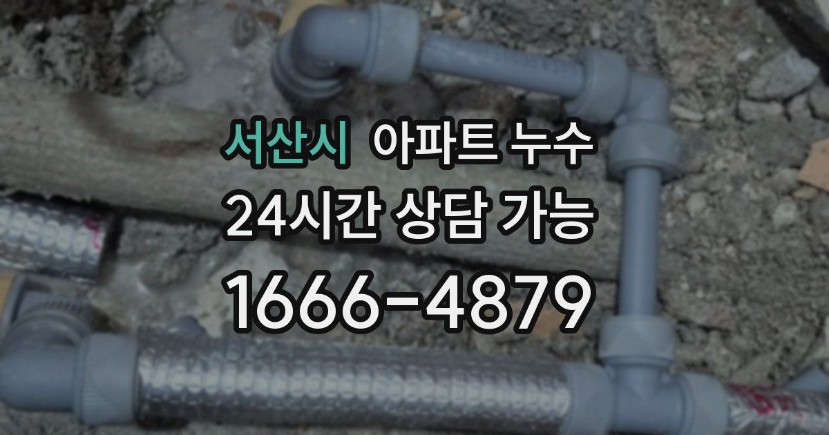 서산시 아파트 누수
