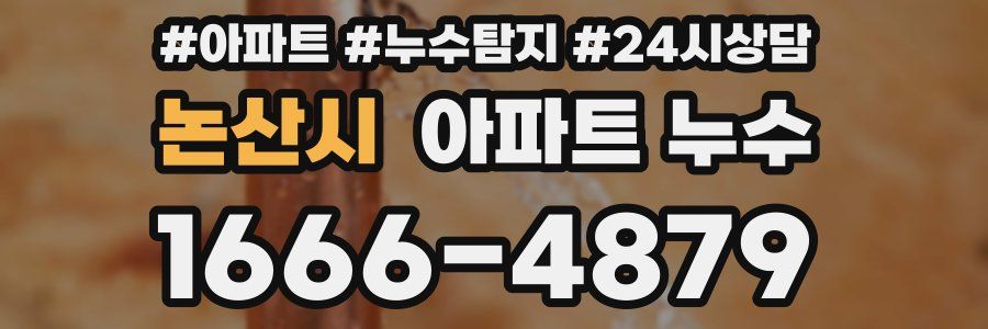 논산시 누수탐지