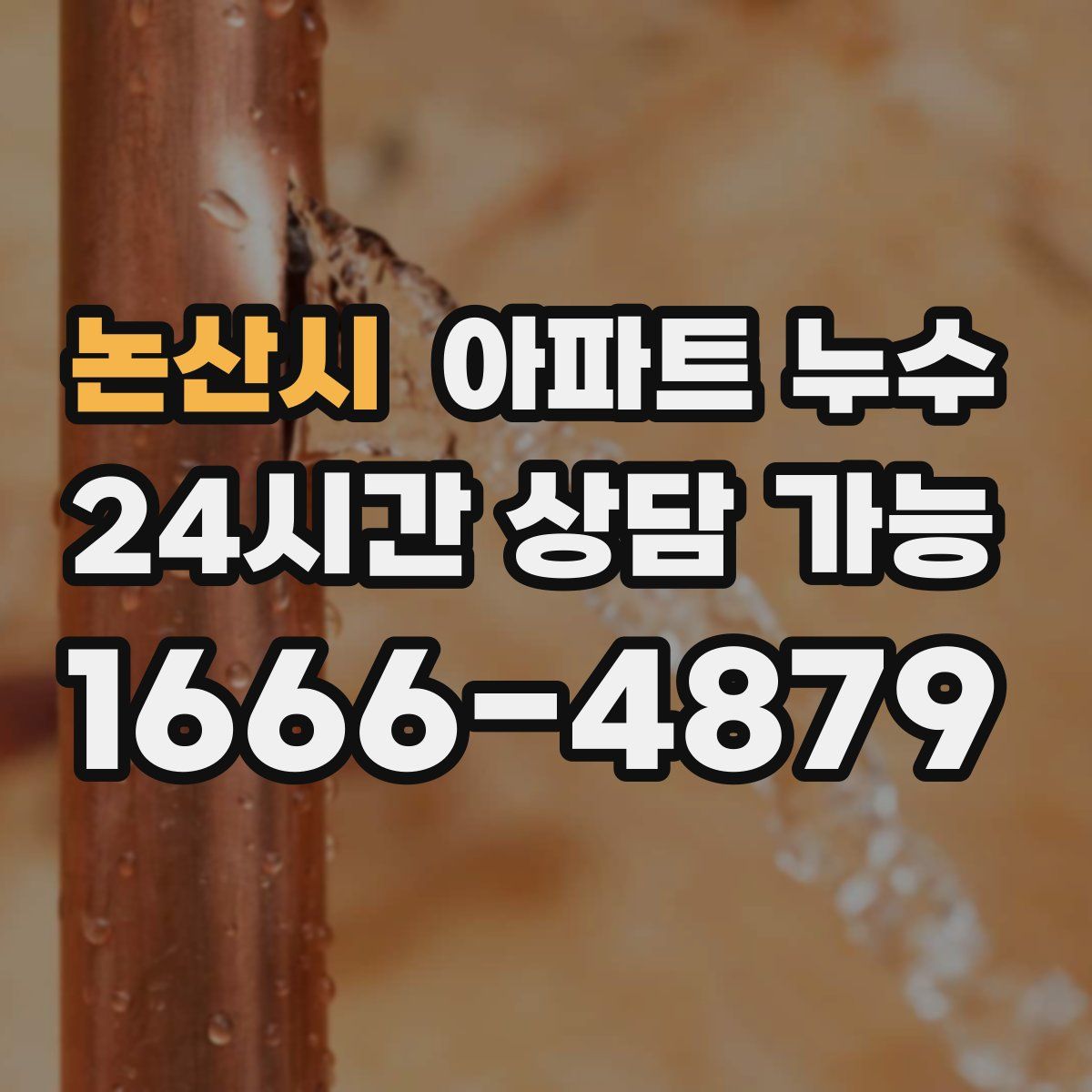 논산시 아파트 누수탐지