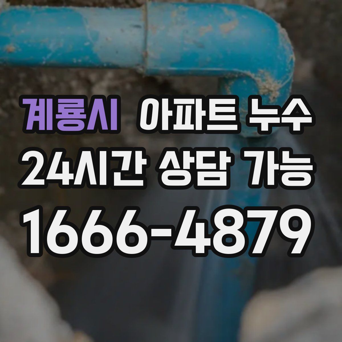 계룡시 아파트 누수탐지