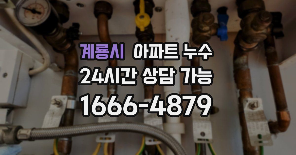 계룡시 아파트 누수