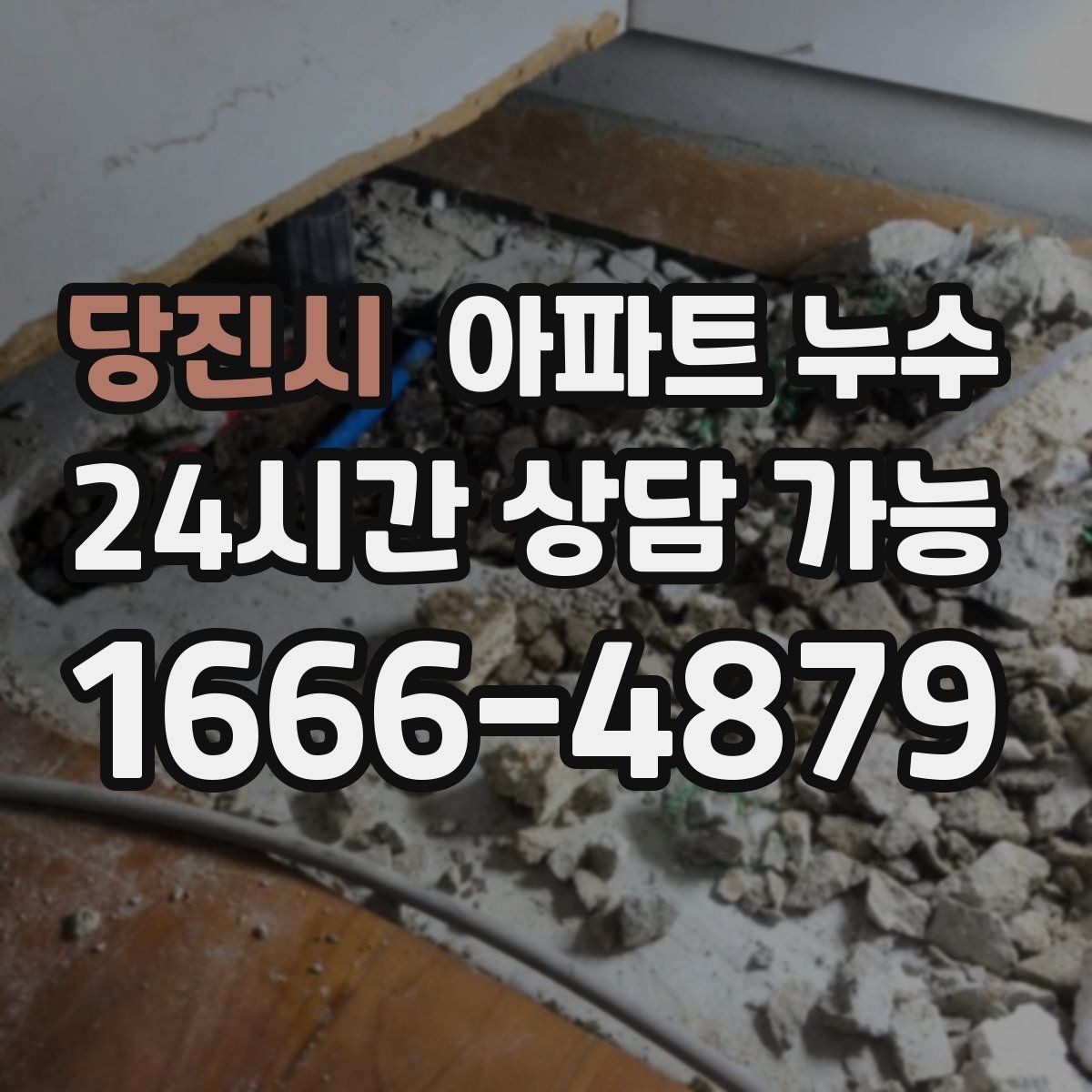 당진시 아파트 누수 장판 가장자리가 들릴 때 점검 순서