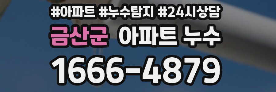 금산군 누수탐지