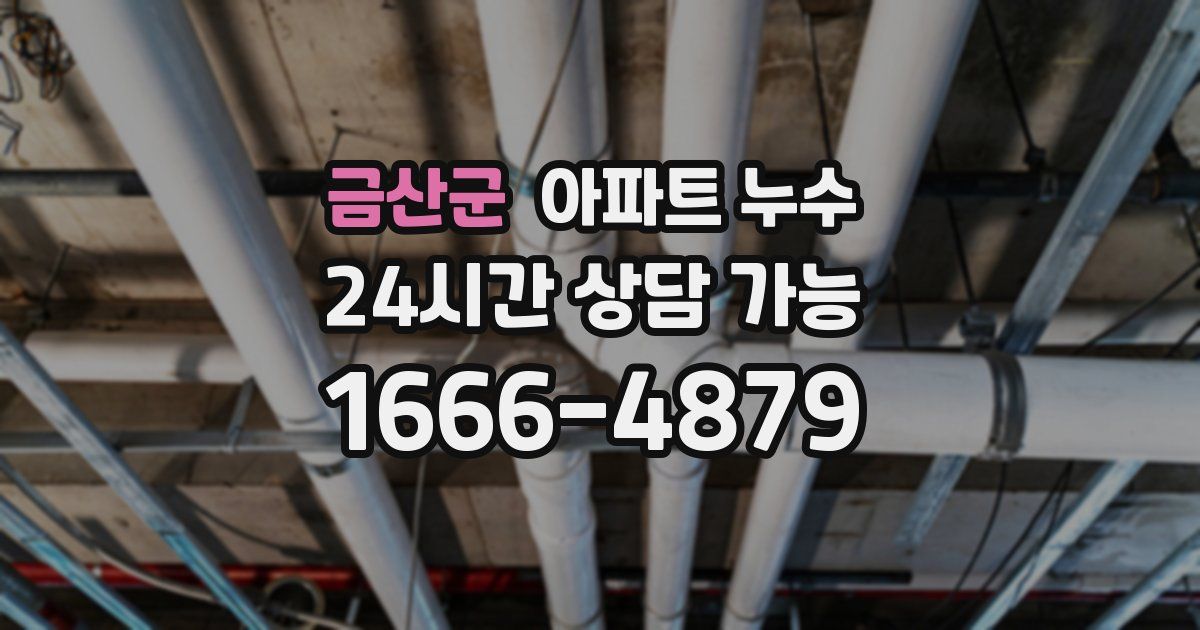 금산군 아파트 누수