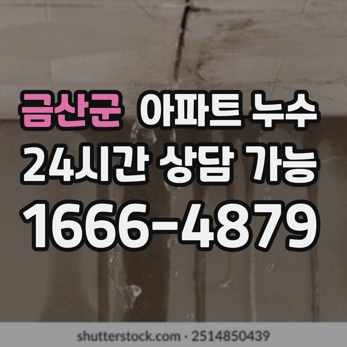 금산군 아파트 누수탐지