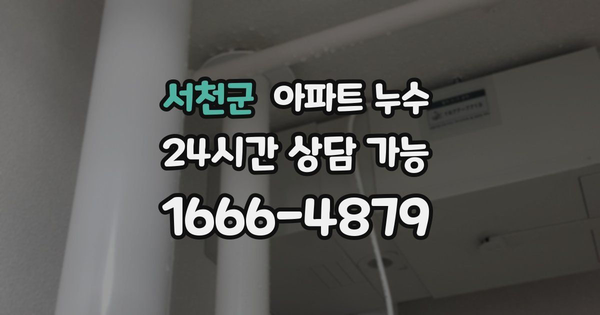 서천군 아파트 누수