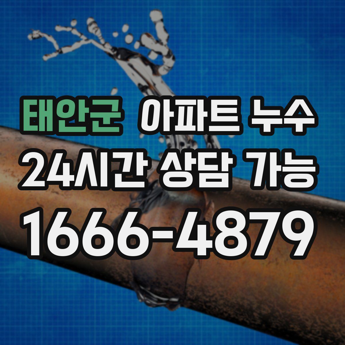 태안군 아파트 누수탐지