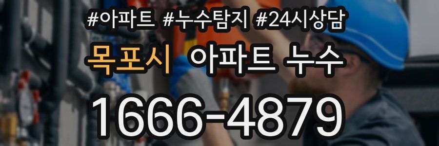 목포시 누수탐지